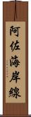 阿佐海岸線 Scroll