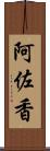 阿佐香 Scroll