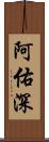 阿佑深 Scroll