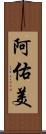 阿佑美 Scroll