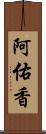 阿佑香 Scroll