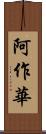 阿作華 Scroll