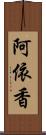 阿依香 Scroll