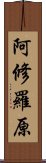 阿修羅原 Scroll