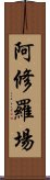 阿修羅場 Scroll