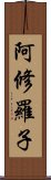 阿修羅子 Scroll