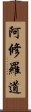 阿修羅道 Scroll