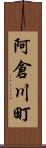 阿倉川町 Scroll