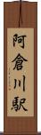阿倉川駅 Scroll