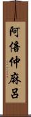 阿倍仲麻呂 Scroll