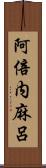 阿倍内麻呂 Scroll