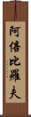 阿倍比羅夫 Scroll