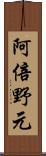 阿倍野元 Scroll