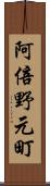 阿倍野元町 Scroll