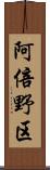 阿倍野区 Scroll