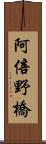 阿倍野橋 Scroll