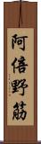 阿倍野筋 Scroll