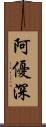 阿優深 Scroll