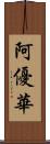 阿優華 Scroll