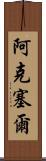 Aksel Scroll