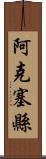 阿克塞縣 Scroll