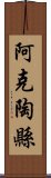 阿克陶縣 Scroll