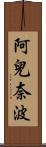 阿兒奈波 Scroll