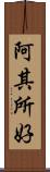 阿其所好 Scroll