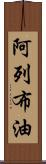 阿列布油 Scroll