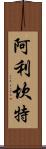 阿利坎特 Scroll