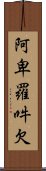 阿卑羅吽欠 Scroll