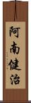 阿南健治 Scroll