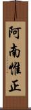 阿南惟正 Scroll