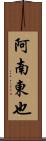 阿南東也 Scroll