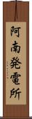 阿南発電所 Scroll