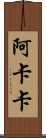 Akaka Scroll