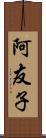 阿友子 Scroll