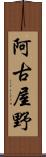 阿古屋野 Scroll