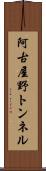阿古屋野トンネル Scroll
