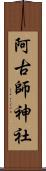 阿古師神社 Scroll