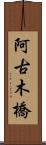 阿古木橋 Scroll