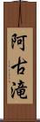 阿古滝 Scroll