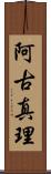 阿古真理 Scroll