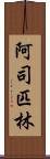 阿司匹林 Scroll