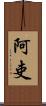 阿吏 Scroll