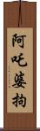 阿吒婆拘 Scroll