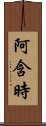 阿含時 Scroll