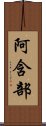 阿含部 Scroll