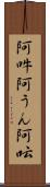 阿吽;阿うん;阿呍 Scroll