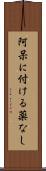 阿呆に付ける薬なし Scroll